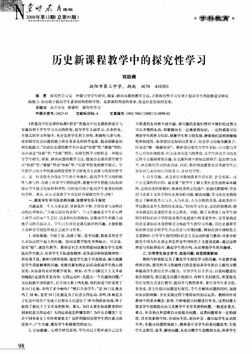 历史新课程教学中的探究性学习