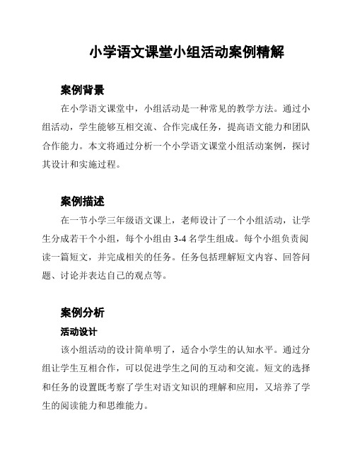 小学语文课堂小组活动案例精解