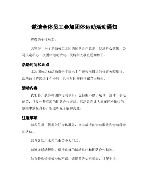 邀请全体员工参加团体运动活动通知