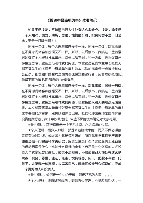 《投资中最简单的事》读书笔记