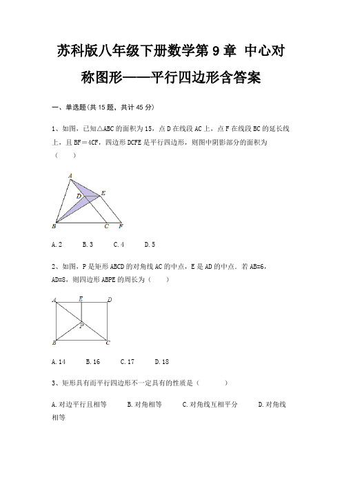 苏科版八年级下册数学第9章 中心对称图形——平行四边形含答案