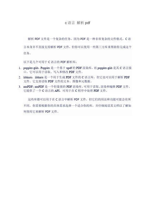 c语言 解析pdf