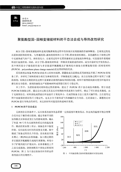 聚氨酯型固-固相变储能材料的干态法合成与导热改性研究