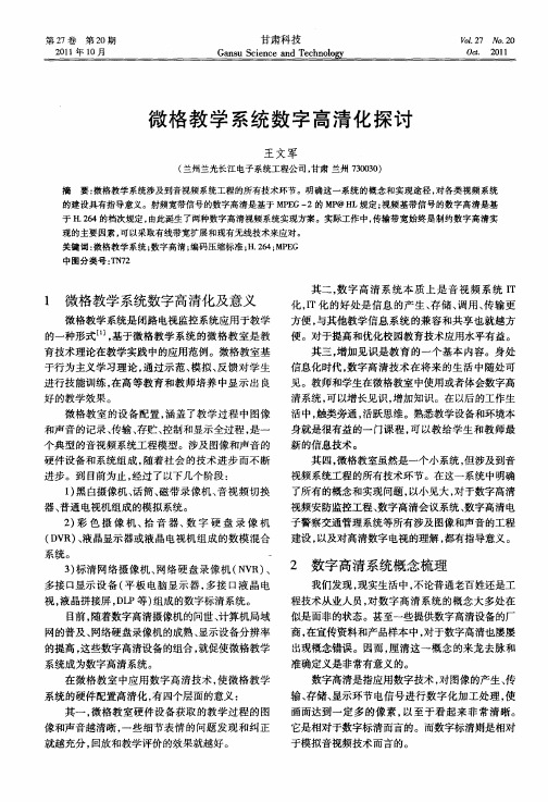 微格教学系统数字高清化探讨