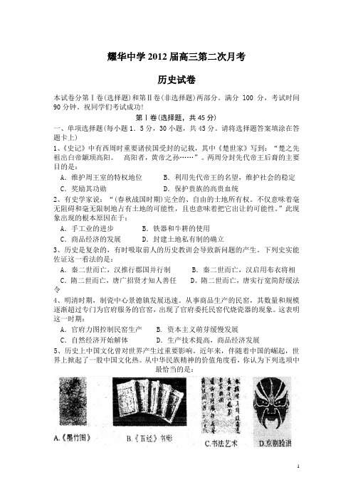 天津市耀华中学2012届高三第二次月考 历史(附答案)
