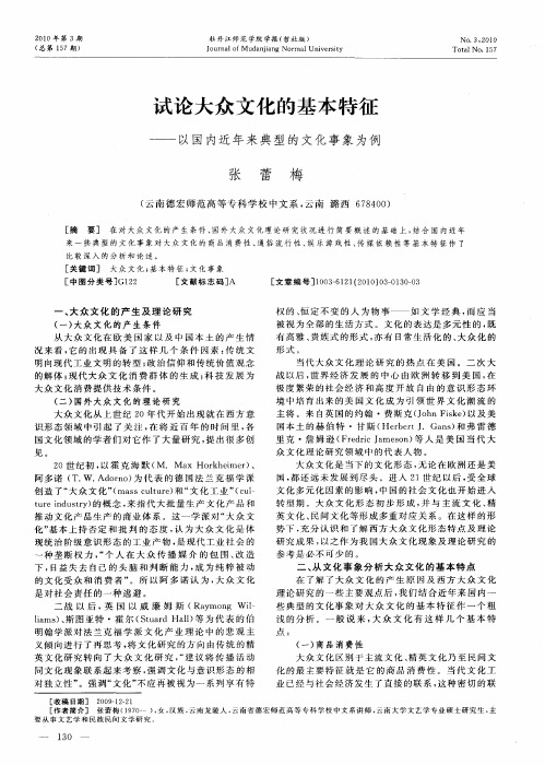 试论大众文化的基本特征——以国内近年来典型的文化事象为例