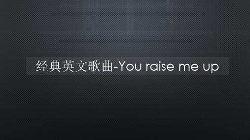 经典英文歌曲-You raise me up【声音字幕同步ppt】