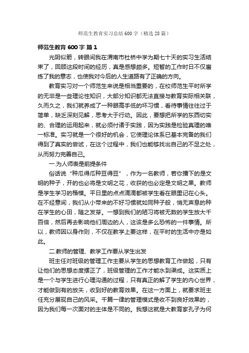 师范生教育实习总结600字（精选28篇）