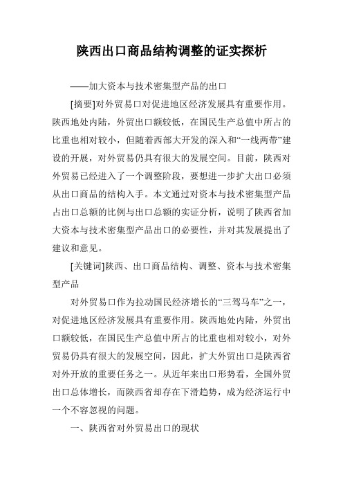 陕西出口商品结构调整的证实探析