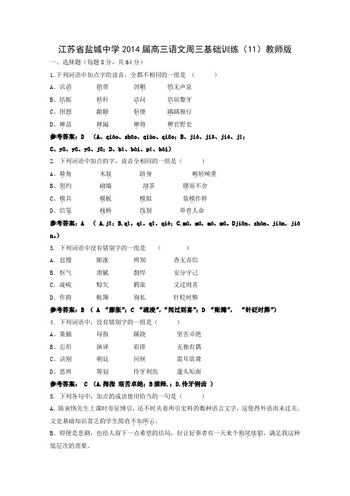 高三语文周三基础训练(11)教师版 Word版含答案.doc