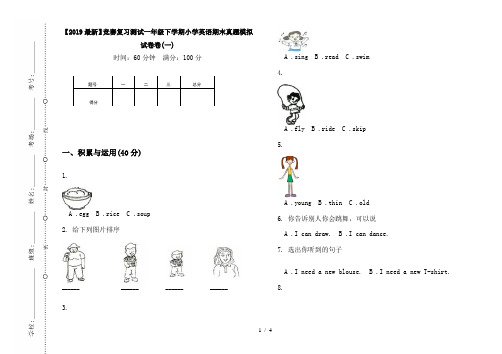【2019最新】竞赛复习测试一年级下学期小学英语期末真题模拟试卷卷(一)