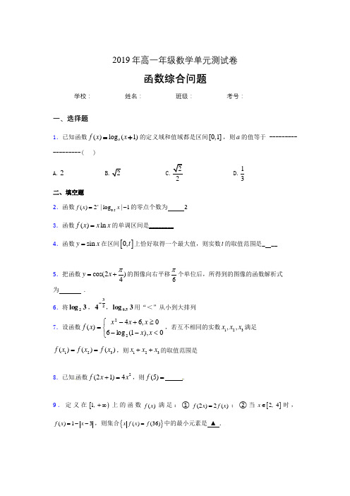 最新精编2019年高中数学单元测试卷-函数综合问题专题完整版考核题(含答案)