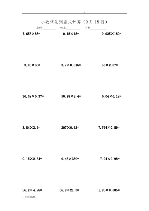 小数乘法列竖式计算(9月份计算)