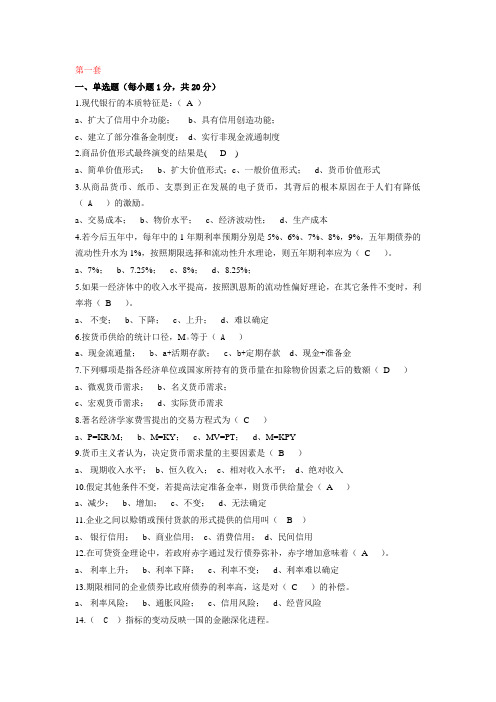 货币银行学1-10套试题