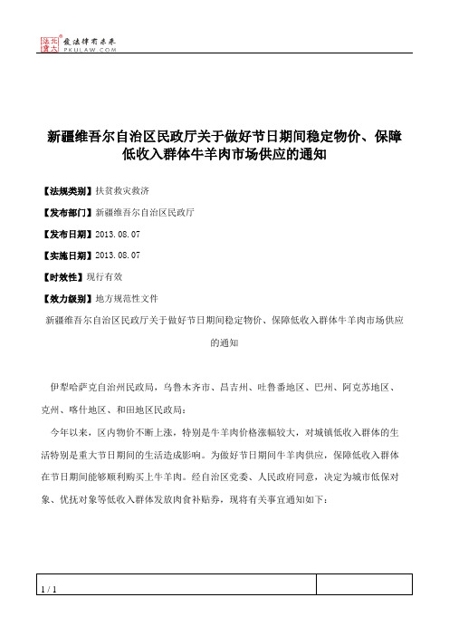 新疆维吾尔自治区民政厅关于做好节日期间稳定物价、保障低收入群