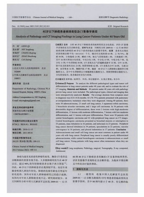 40岁以下肺癌患者病理类型及CT影像学表现