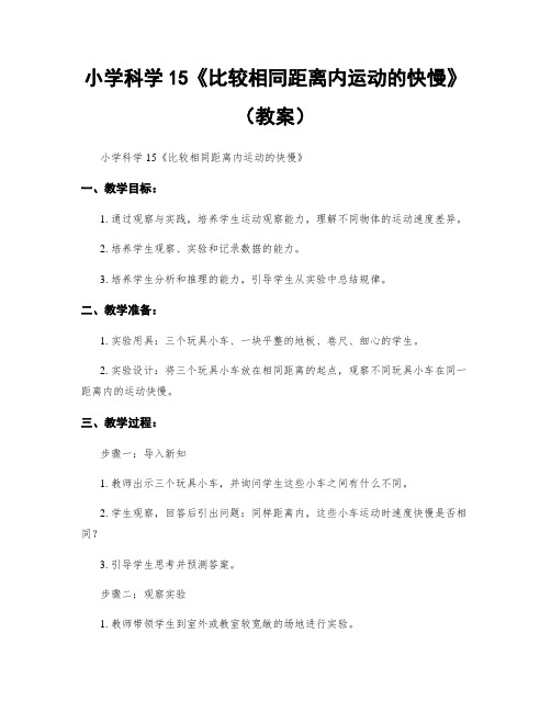 小学科学15《比较相同距离内运动的快慢》(教案)