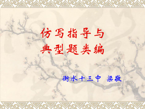 高三语文高考专题复习课件:仿写