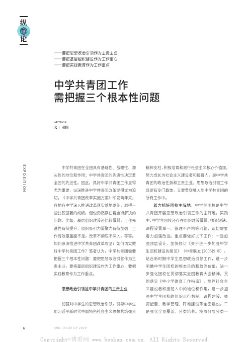 中学共青团工作需把握三个根本性问题