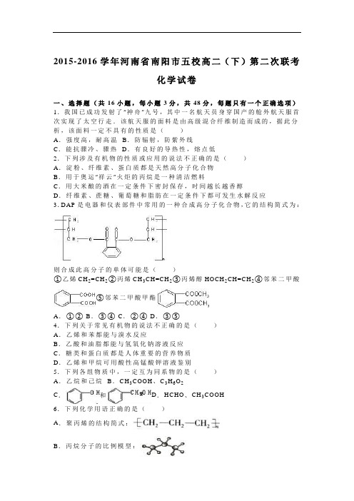 河南省南阳市五校下学期高二下学期第二次联考化学试卷