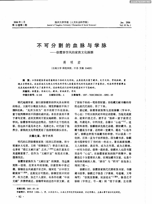 不可分割的血脉与学脉——徐霞客学风的家族文化探源