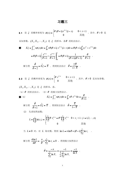 数理统计课后答案-第三章