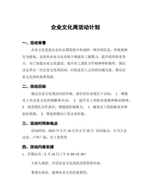 企业文化周活动计划