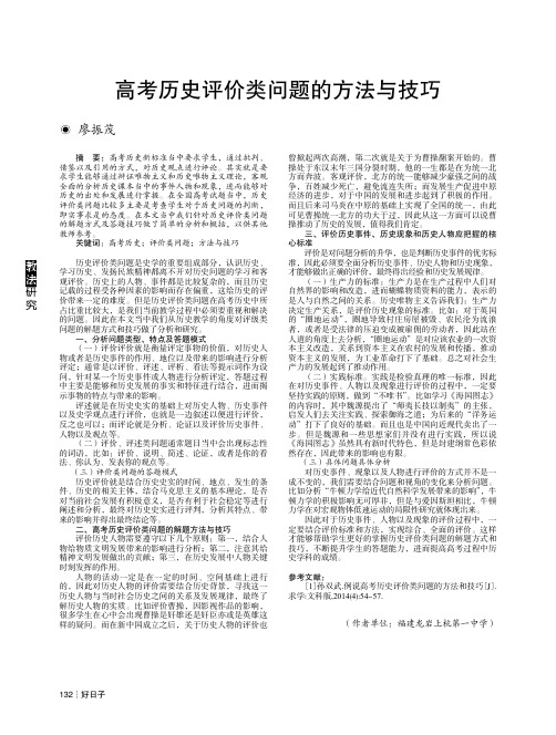 高考历史评价类问题的方法与技巧