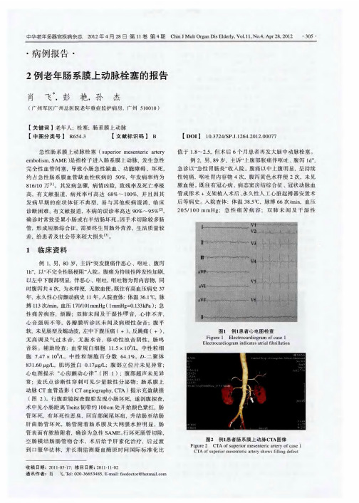 2例老年肠系膜上动脉栓塞的报告
