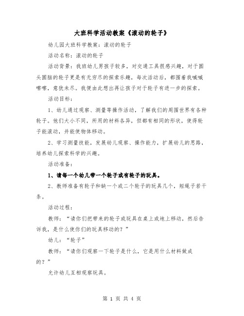 大班科学活动教案《滚动的轮子》（2篇）