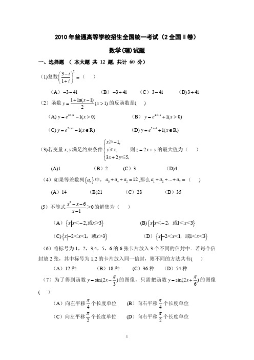 2010年(全国卷II)(含答案)高考理科数学