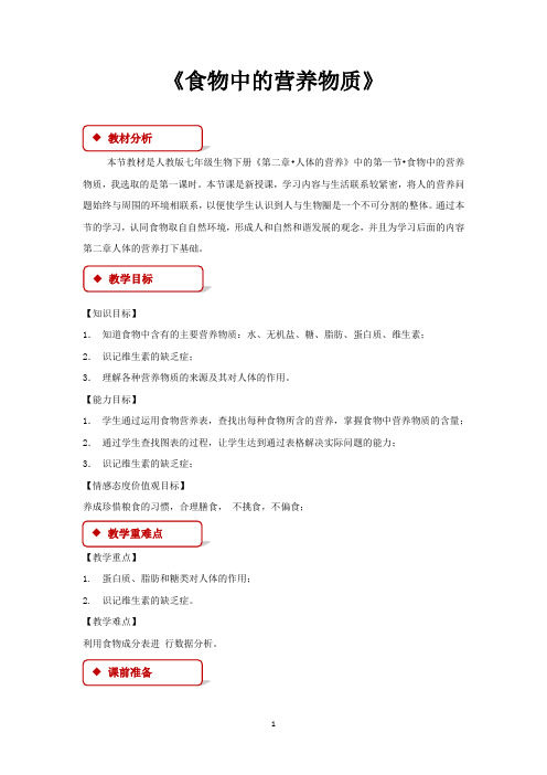 人教版七年级生物下册教学设计 食物中的营养物质教案