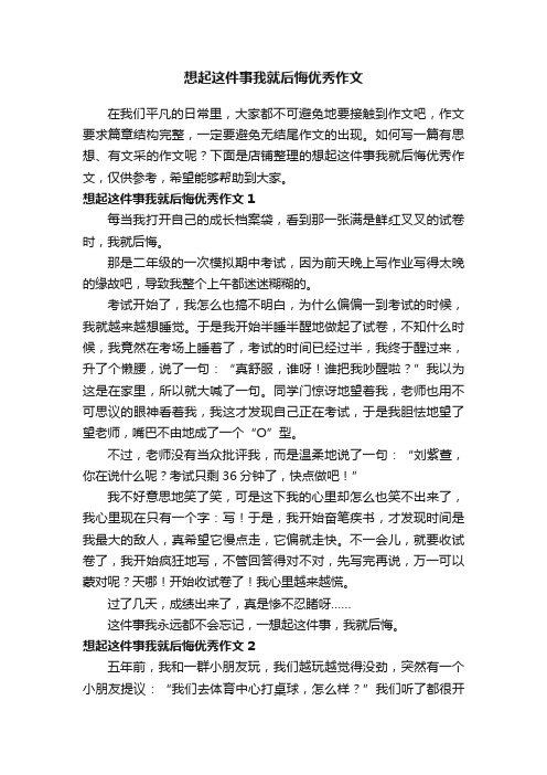 想起这件事我就后悔优秀作文