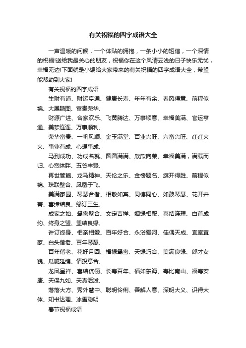 有关祝福的四字成语大全