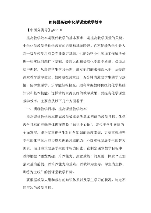 如何提高初中化学课堂教学效率