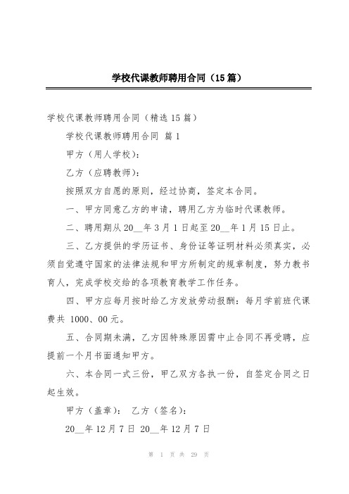 学校代课教师聘用合同(15篇)