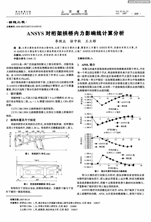 ANSYS对桁架拱桥内力影响线计算分析