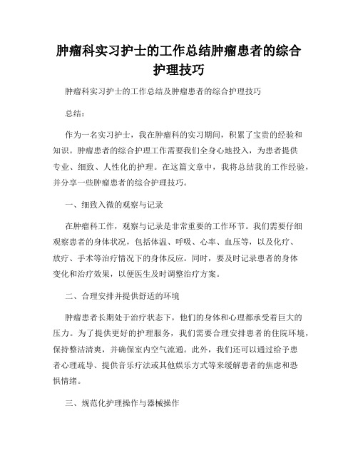 肿瘤科实习护士的工作总结肿瘤患者的综合护理技巧