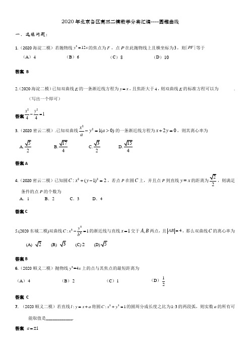 2020年北京各区高三二模数学分类汇编---圆锥曲线