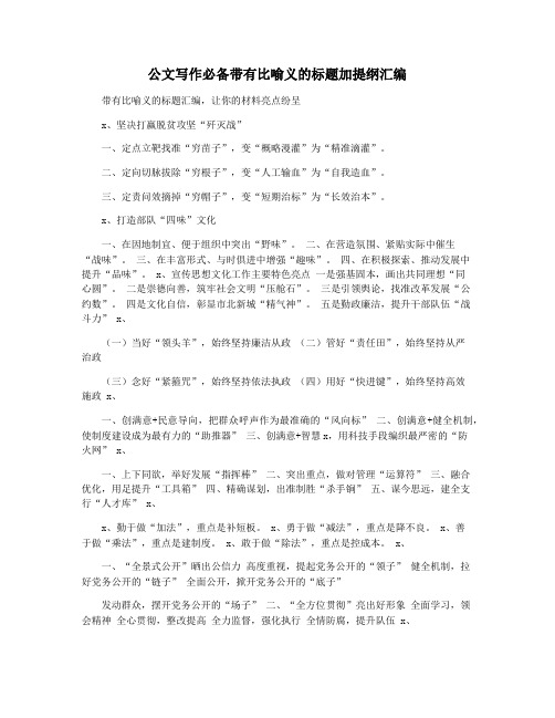 公文写作必备带有比喻义的标题加提纲汇编