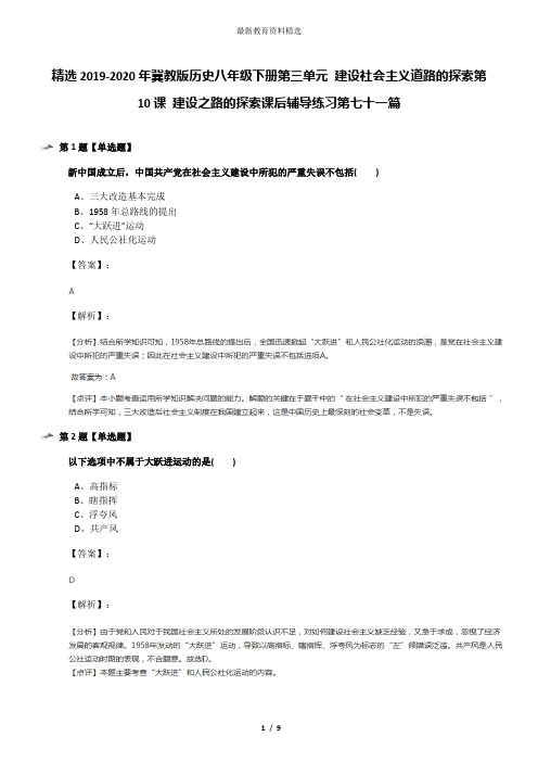 精选2019-2020年冀教版历史八年级下册第三单元 建设社会主义道路的探索第10课 建设之路的探索课后辅导练习