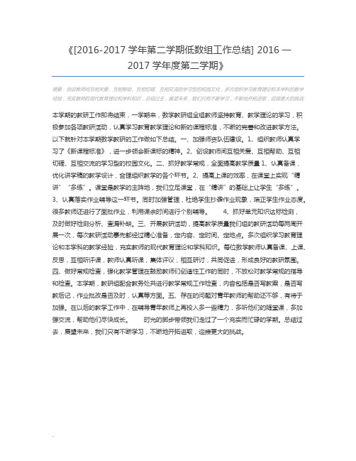 [2016-2017学年第二学期低数组工作总结] 2016一2017学年度第二学期