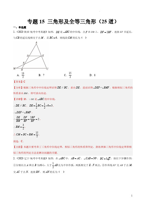 专题15 三角形及全等三角形(共25道)(解析版)-2023年中考数学真题分项汇编(全国通用)