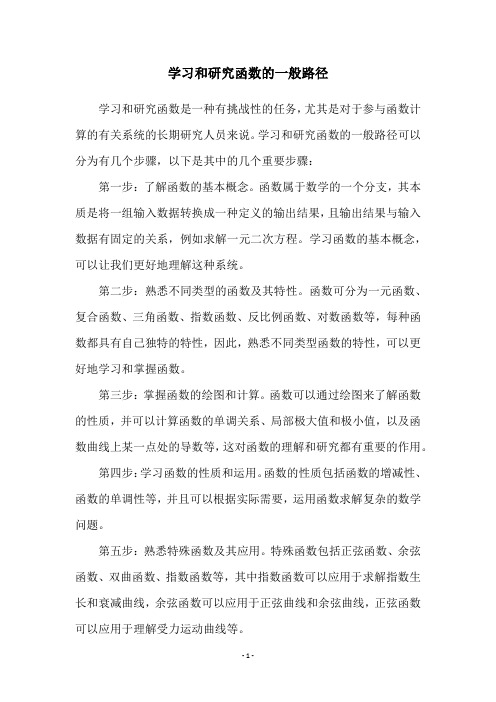 学习和研究函数的一般路径