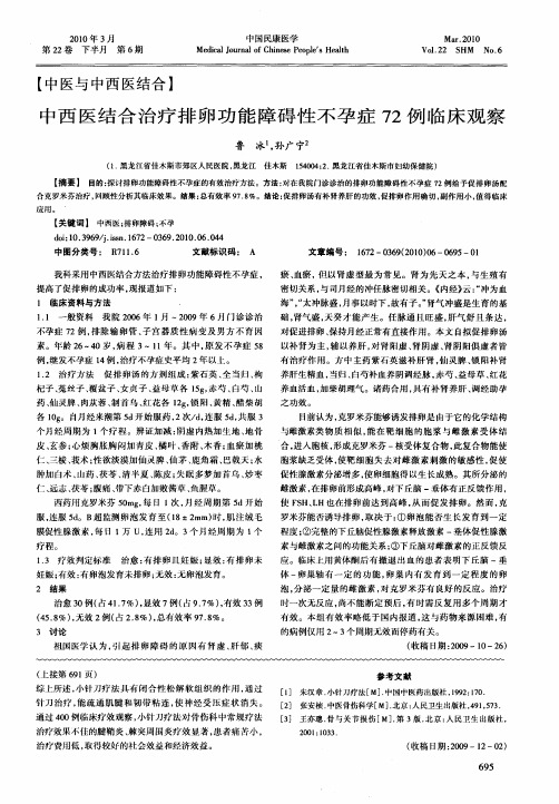 中西医结合治疗排卵功能障碍性不孕症72例临床观察