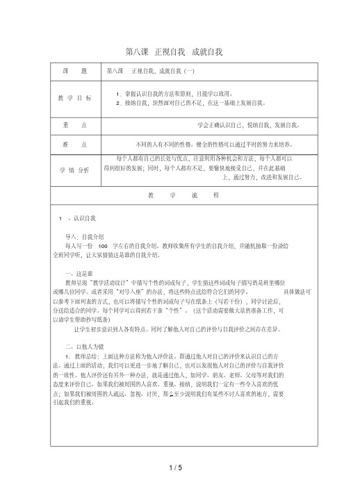 七年级道德与法治上册第三单元成长中的我第八课正视自我,成就自我教案教科版