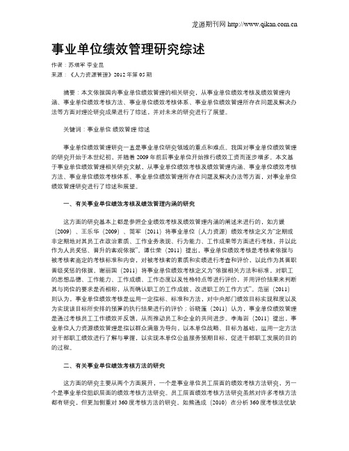 事业单位绩效管理研究综述