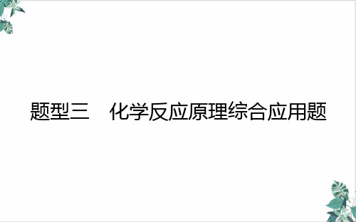 [优选]化学反应原理综合应用题课件新高考专用化学二轮复习