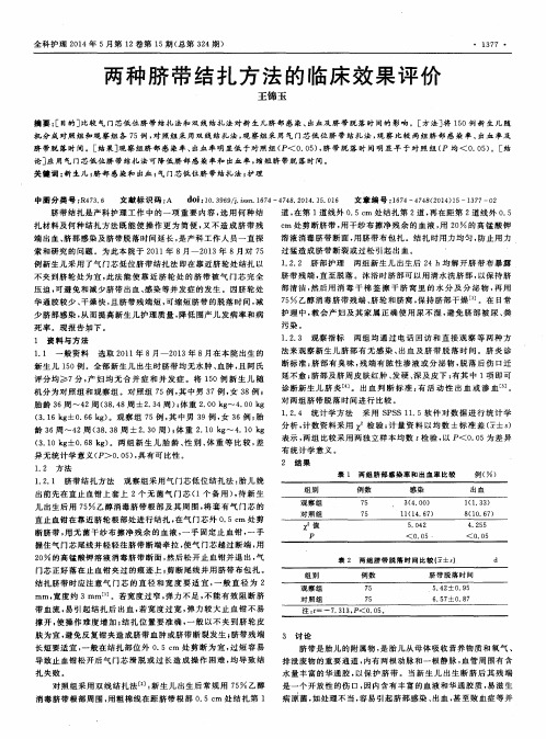 两种脐带结扎方法的临床效果评价