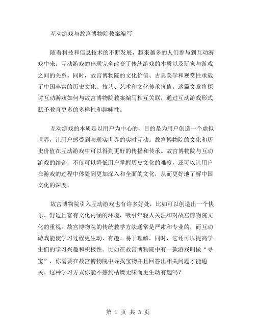 互动游戏与故宫博物院教案编写